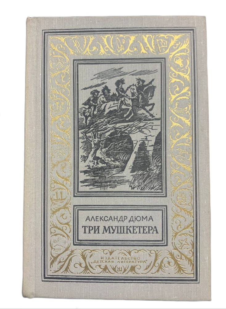Три мушкетера / Александр Дюма | Дюма Александр - купить с доставкой по ...