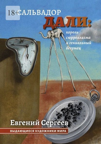 Сальвадор Дали: король сюрреализма и гениальный безумец. Выдающиеся ...