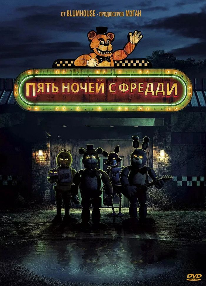 Пять ночей с Фредди #1