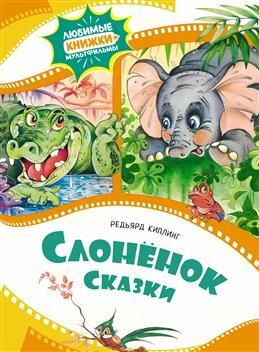 Слоненок. Сказки. Киплинг Р. #1