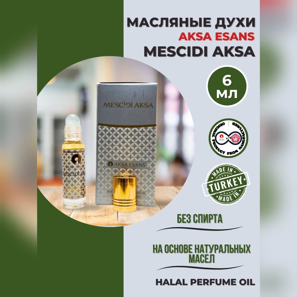 Духи масляные турецкие Mescidi Aksa миск халяль perfume oil by AKSA ESANS,  6мл