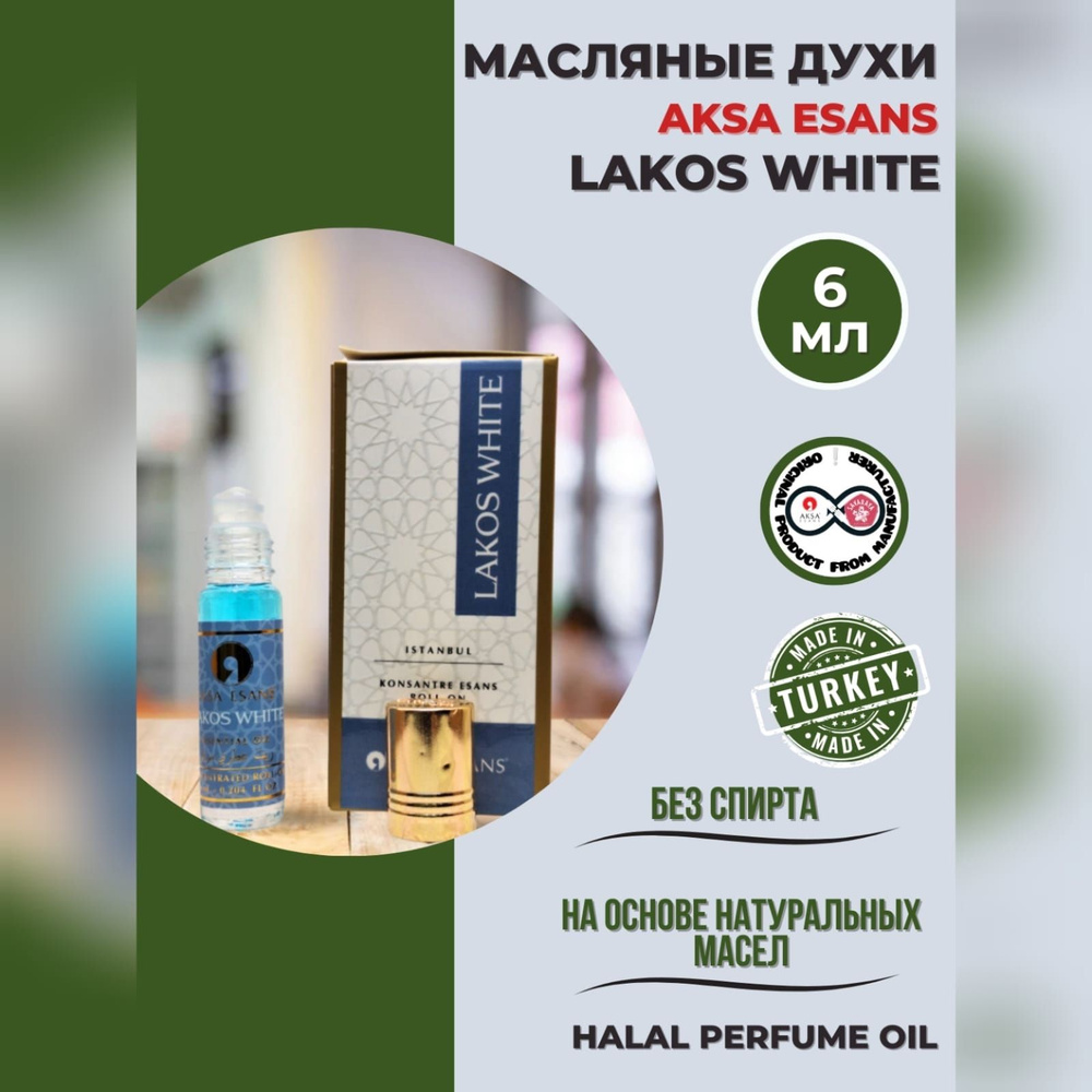 Духи масляные турецкие мужские Lakos White миск халяль perfume oil by AKSA  ESANS, 6мл - купить с доставкой по выгодным ценам в интернет-магазине OZON  (875197514)