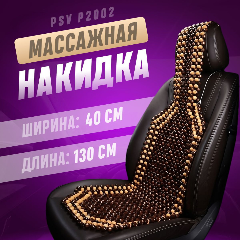 Накидка на сиденья PSV массажная SMALL деревянная коричневая 1шт  #1