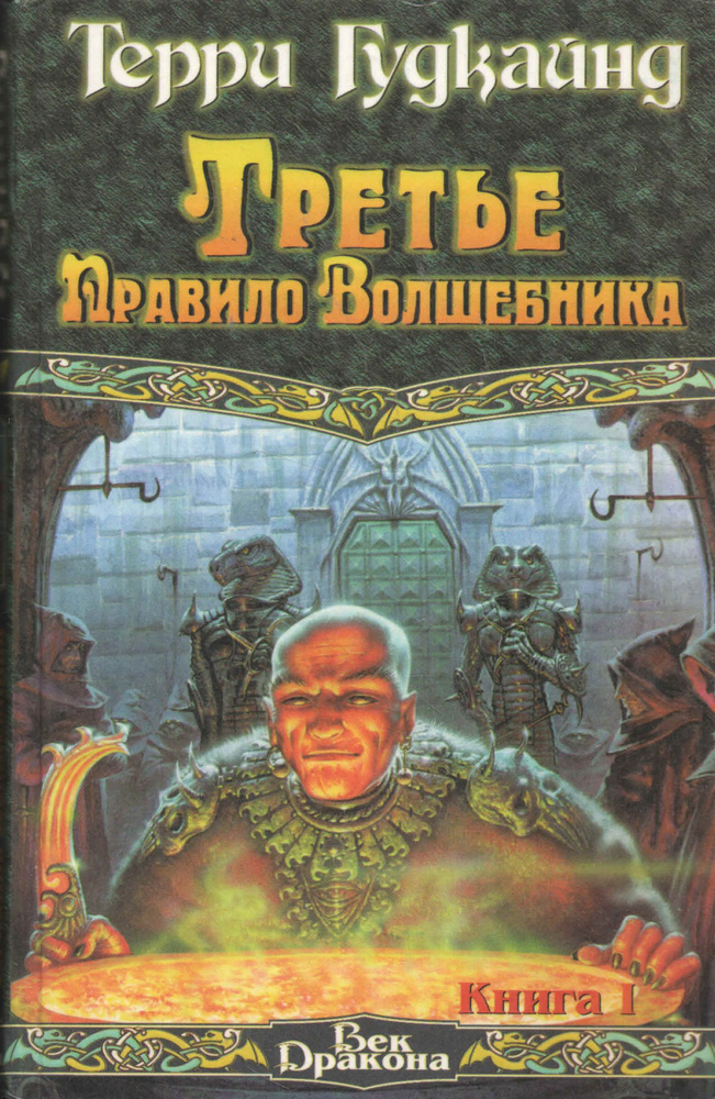 Третье Правило Волшебника. Книга I | Гудкайнд Терри #1