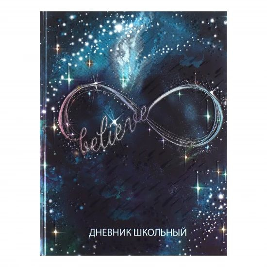 Дневник, 1-11 класс, для девочек, твердый картон 7Бц, Бесконечность, 1 шт. в заказе  #1