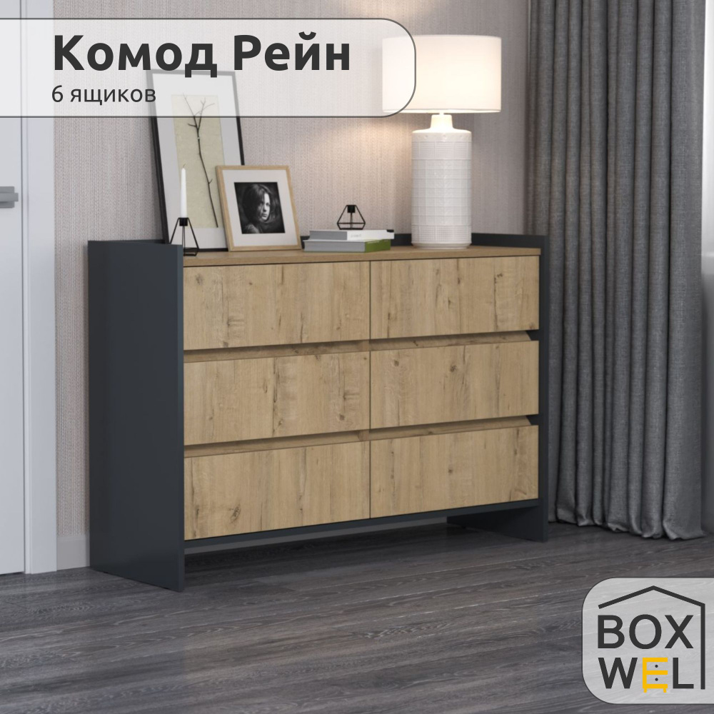 BoxWel Комод Рейн 6Я, 6 ящ., 115х39х80 см, для вещей (Графит / Дуб Бунратти)  #1