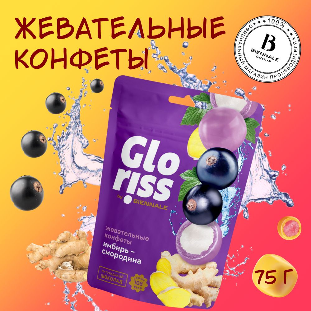 Жевательные конфеты Gloriss Jefrutto, Имбирь черная смородина, 75 г.  #1