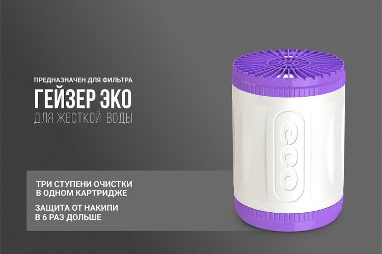 Картридж Гейзер Арагон-3 Эко Макс для жесткой воды, Арт.30076  #1