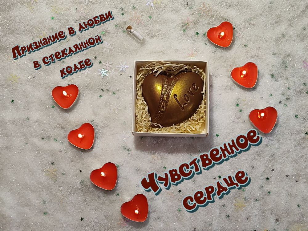 Шоколад подарочный "Чувственное сердце" 80 грамм и признание в стеклянной колбе, валентинка  #1