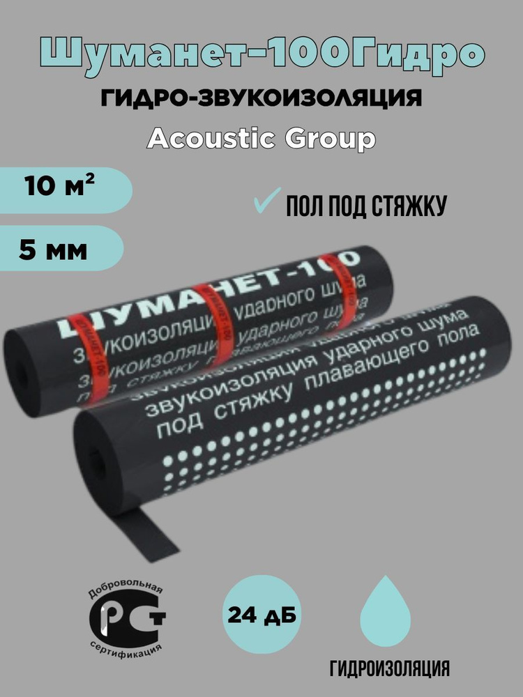 Шуманет-100 Гидро звуко-гидроизоляционный рулон 10 м2 #1