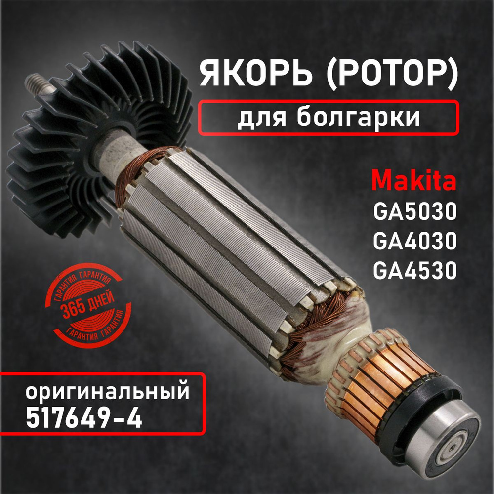 Ротор, якорь для УШМ болгарки Макита GA5030/GA4030/GA4530 оригинальный ...