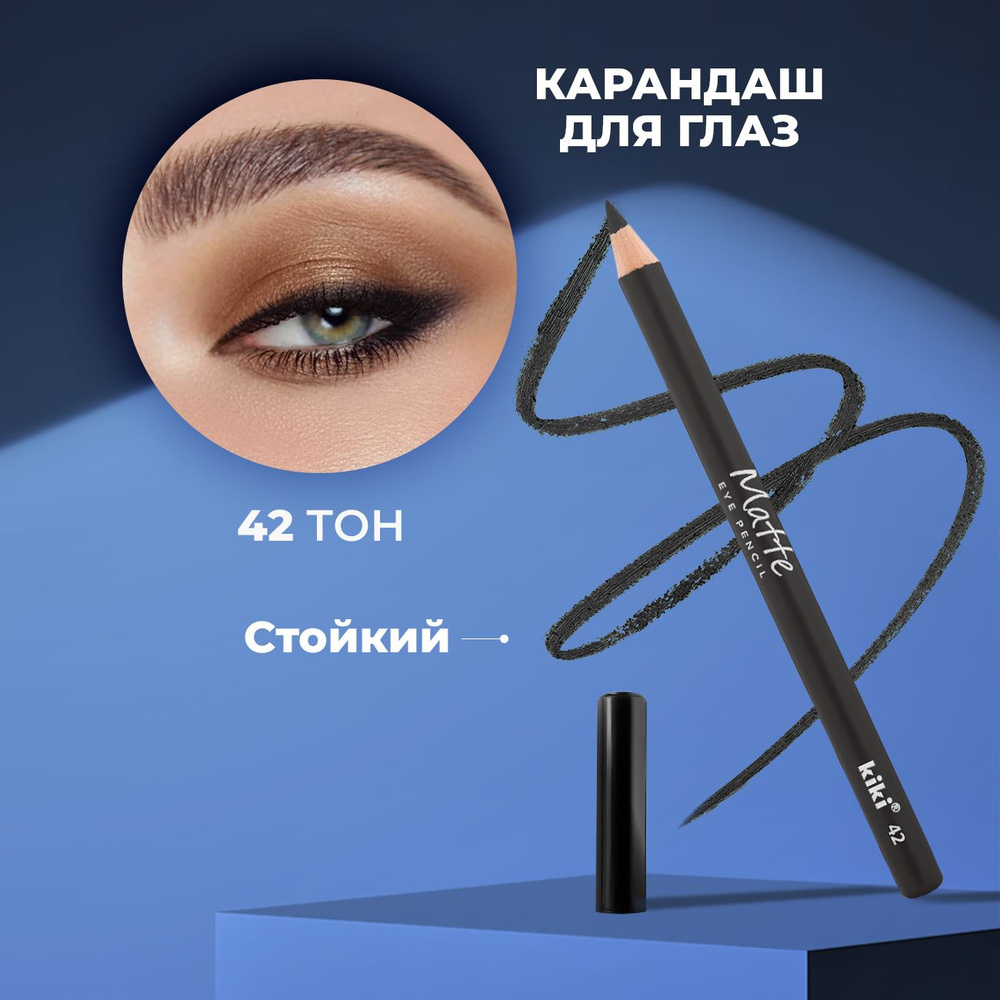 Kiki Карандаш для глаз Matte eye pencil тон 42, серый. Стойкий восковый,  мягкий косметический. Подводка, тени карандаш для век цветной восковой для  внутреннего века. - купить с доставкой по выгодным ценам в