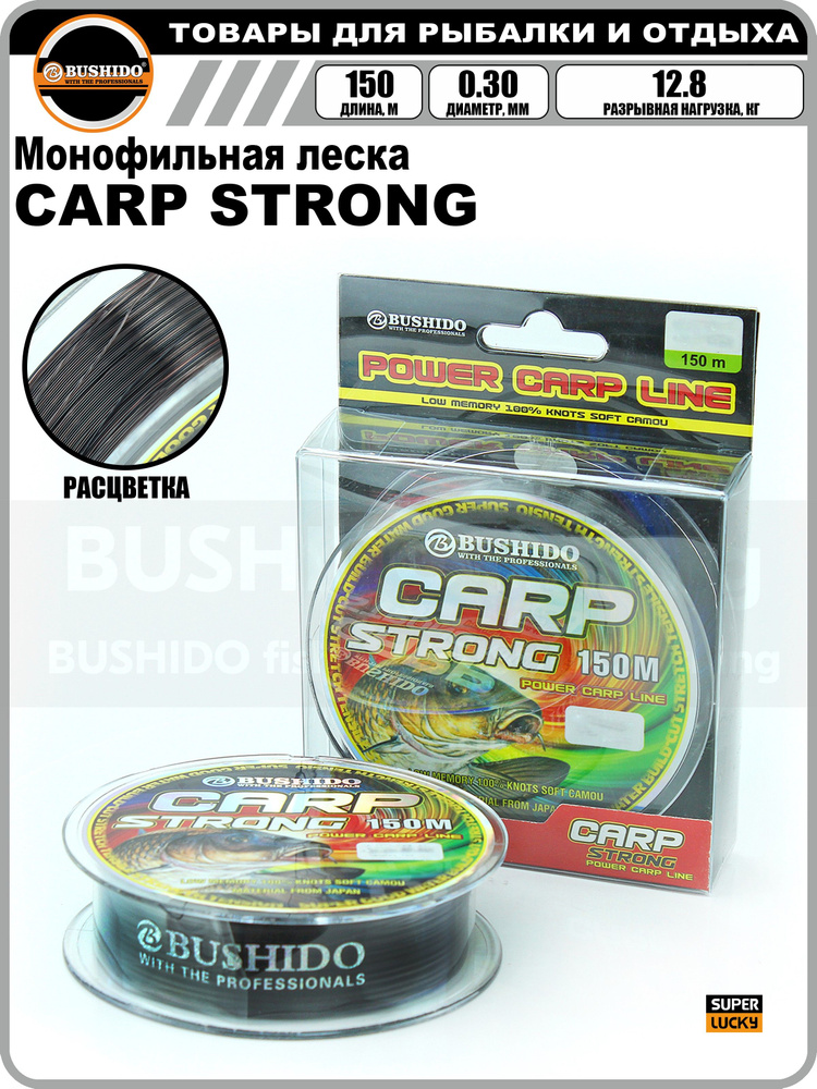 Леска рыболовная BUSHIDO CARP STRONG power carp line (150м); (d - 0,3мм); (тест - 12,8кг)  #1