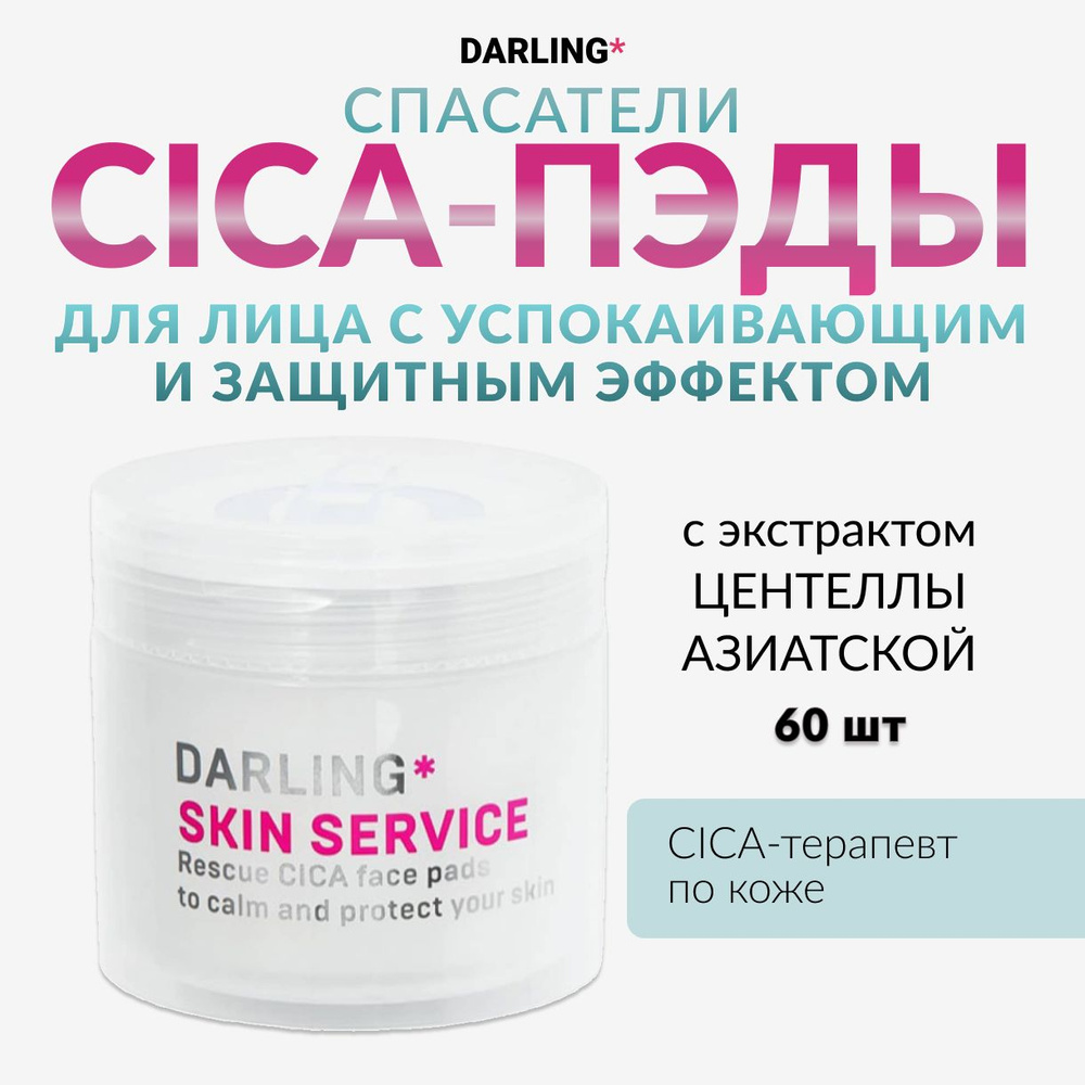 DARLING*, Skin service, Пэды-спасатели для лица с успокаивающим и защитным эффектом, 60 шт  #1