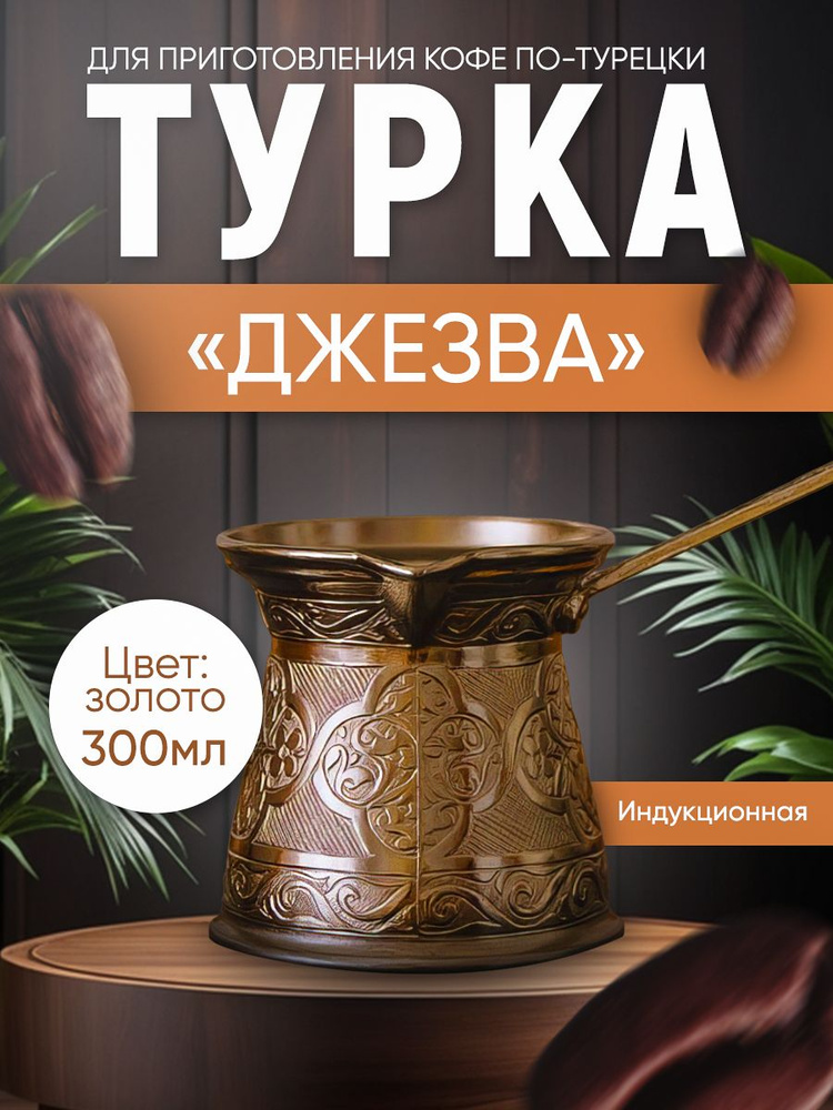 Турка индукционная 300 мл #1