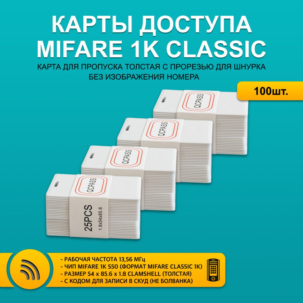 Карта доступа толстая Mifare Classic 1K CLAMSHELL CARD БЕЗ НОМЕРА (100 шт), не перезаписываемая. Частота #1