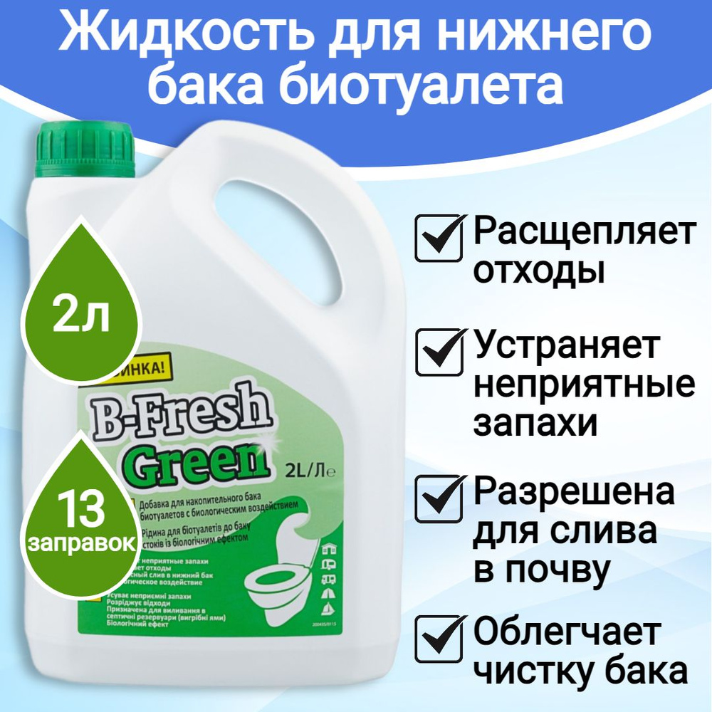 Жидкость для биотуалета Thetford B-Fresh Green 2 л. #1