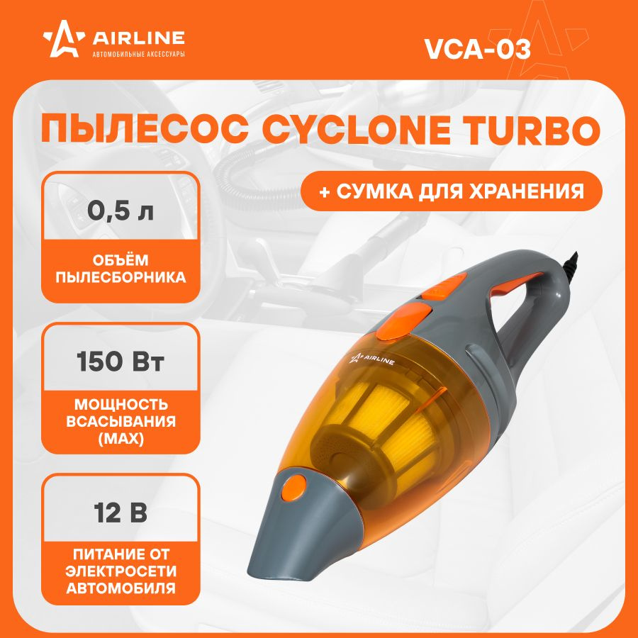 Пылесос для автомобиля CYCLONE TURBO вертикальный мощный 150 от  прикуривателя в сумке для хранения + 5 насадок AIRLINE VCA-03