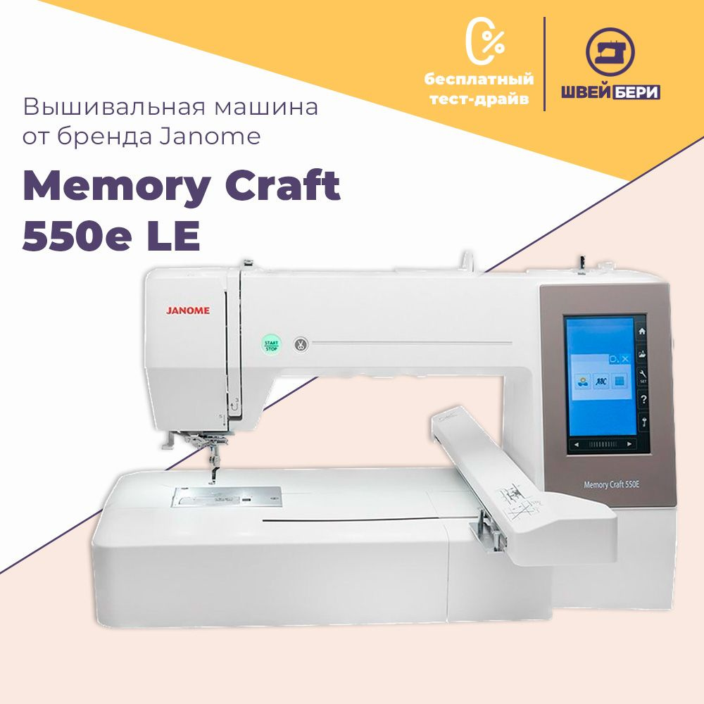 Вышивальная машина Janome Memory Craft 550E Limited Edition / 180 операций  / компьютерное управление - купить с доставкой по выгодным ценам в  интернет-магазине OZON (1194358794)