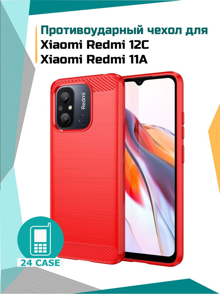 Чехол на Xiaomi Redmi 12C / 11A (Ксиоми Редми 12С, Сяоми Редми 11А) противоударный (красный) #1