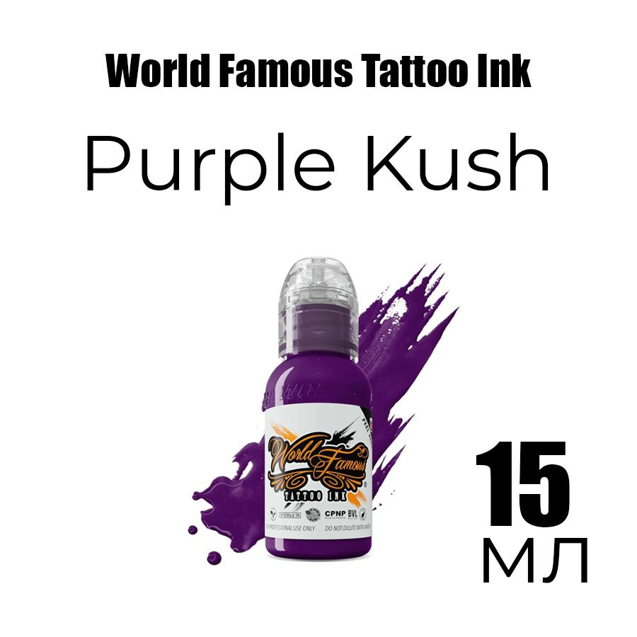 Краска для тату World Famous Тату Краска "Purple Kush" 15 мл - купить ...