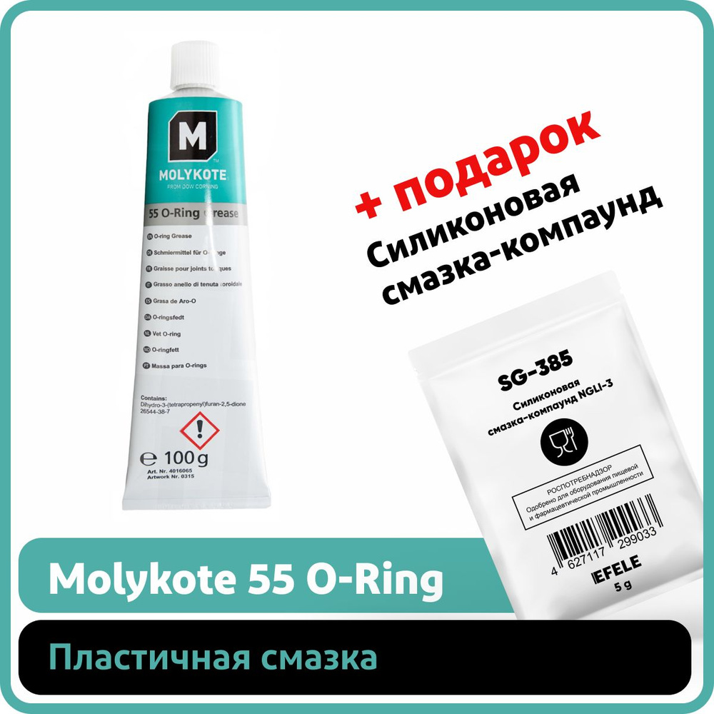 Пластичная смазка Molykote 55 O-Ring (100 г) - купить в интернет-магазине  OZON по выгодной цене (180243303)