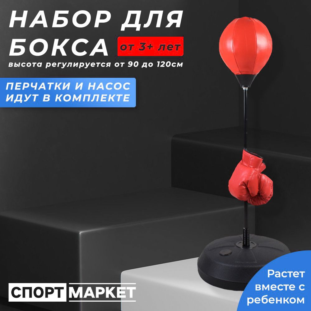 Боксерская груша, напольная детская с перчатками (подарочный набор ...