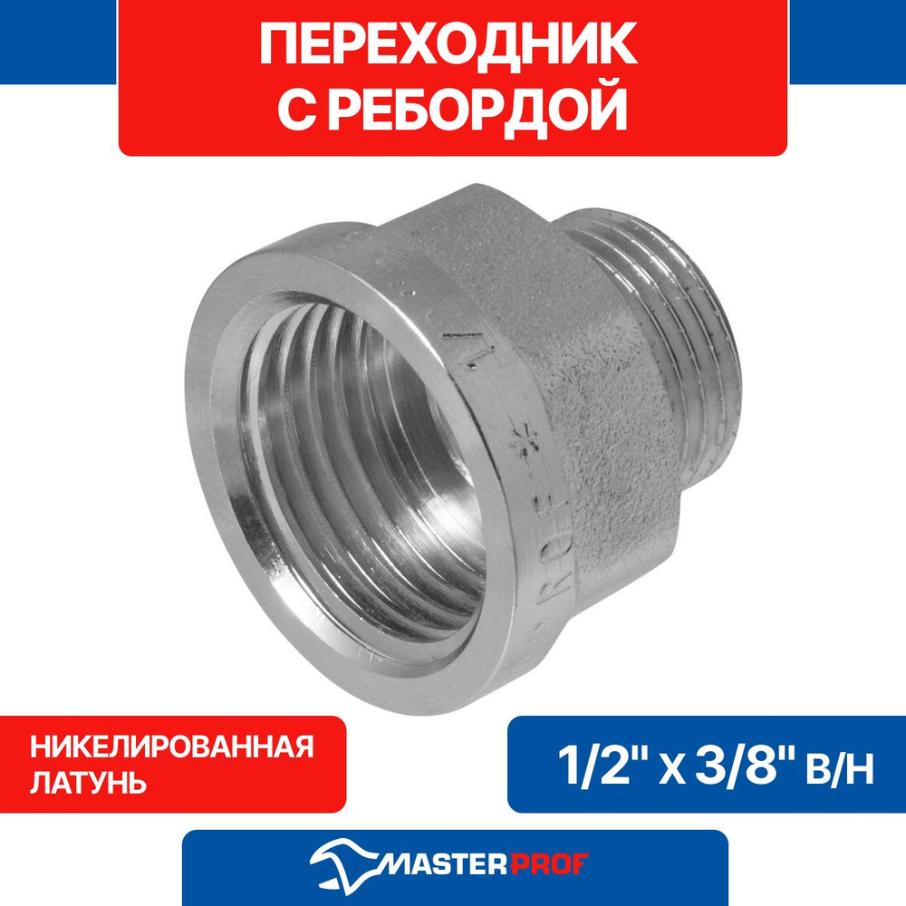 Переходник латунный никелированный с ребордой 1/2" х 3/8" в/н MPF  #1