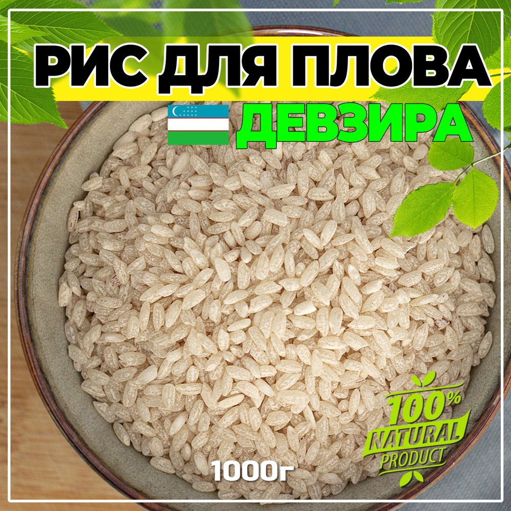 Рис девзира для плова 1кг - купить с доставкой по выгодным ценам в ...