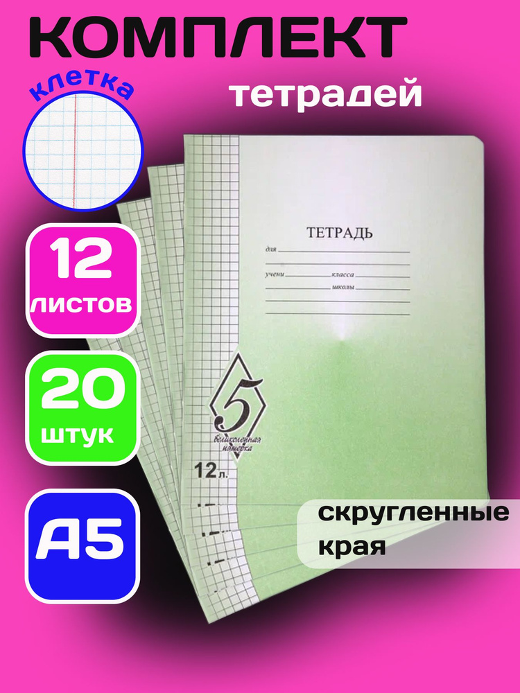 Тетрадь 12 листов в клетку Великолепная пятерка 20 штук #1