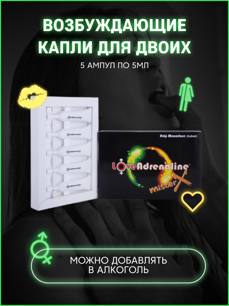 Капли 5 мл возбуждающие LOVE Adrenaline для двоих