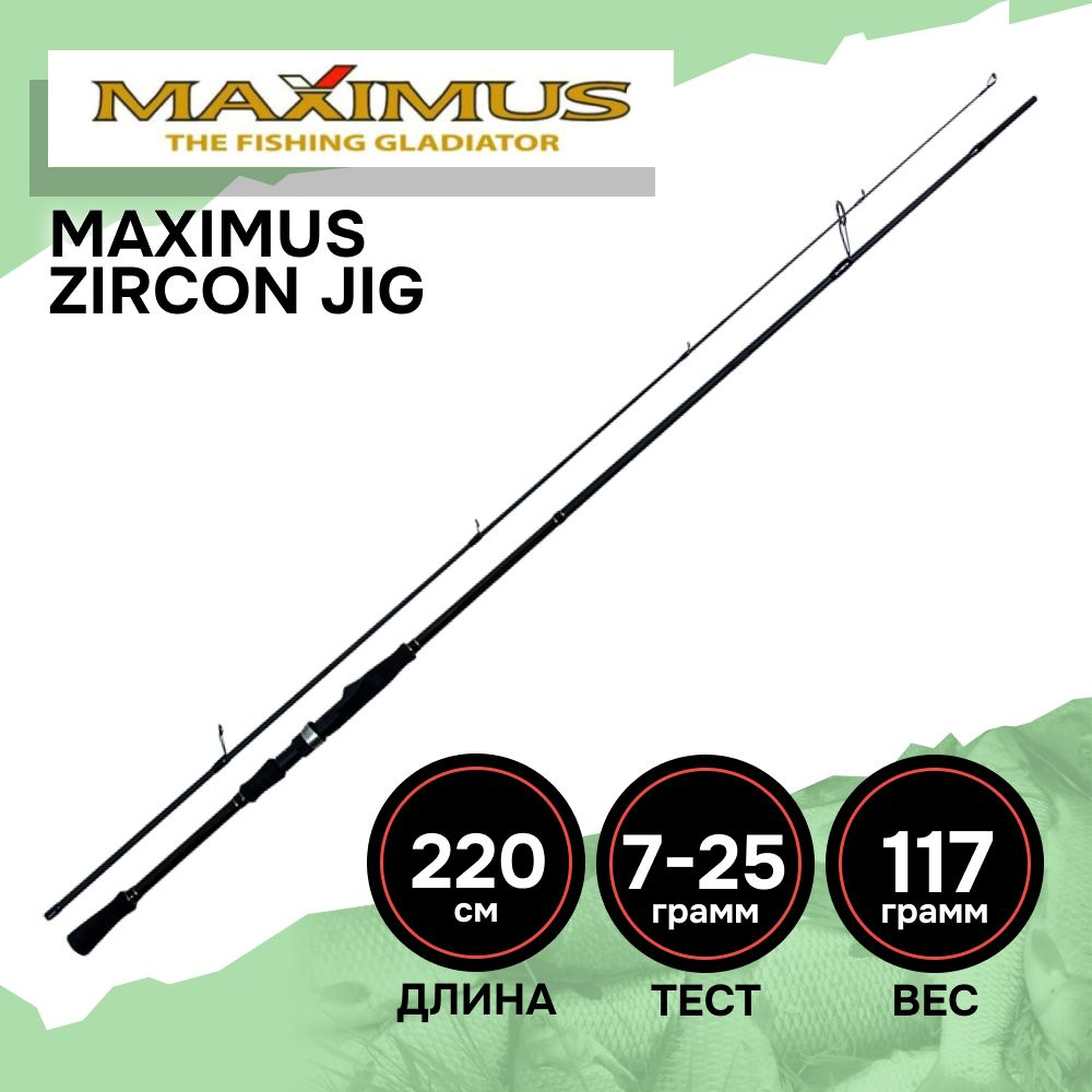 Спиннинг для рыбалки Maximus ZIRCON JIG 22ML 2,2m 7-25g #1