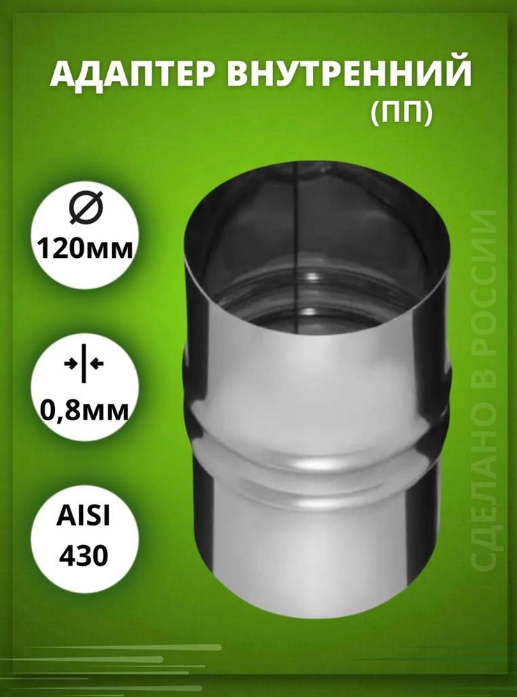 Адаптер дымохода D-120 внутренний (ПП --) (Aisi-430/0,8 мм) #1