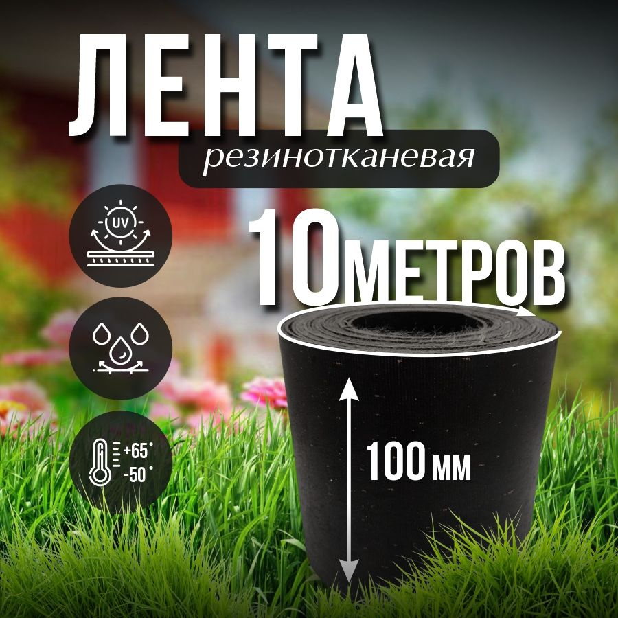 Лента транспортерная ременная h-100 , 10 м / Для изготовления ремней  #1