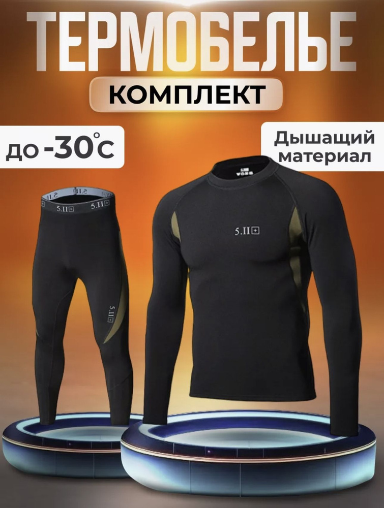 Комплект термобелья #1