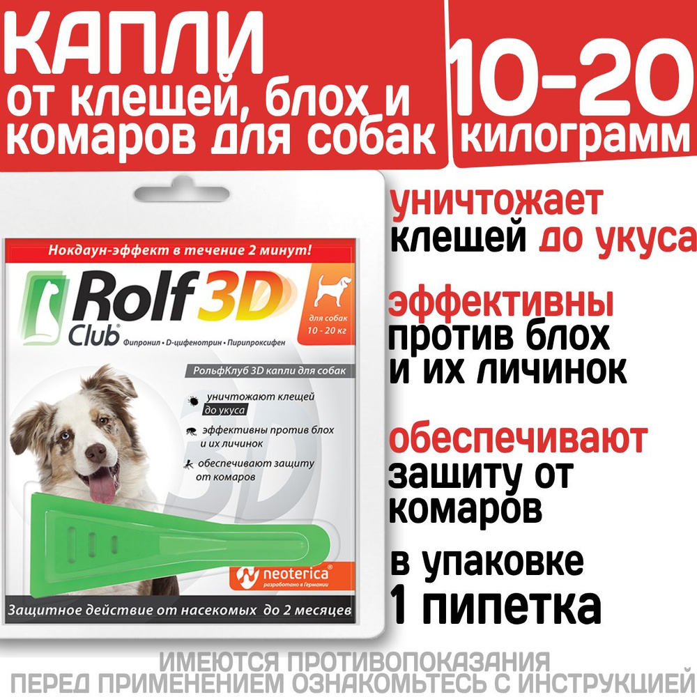 Капли для собак 10-20кг от клещей, блох и комаров Rolf 3D Club 1пипетка Фипронил/D-цифенотрин/Пирипроксифен #1