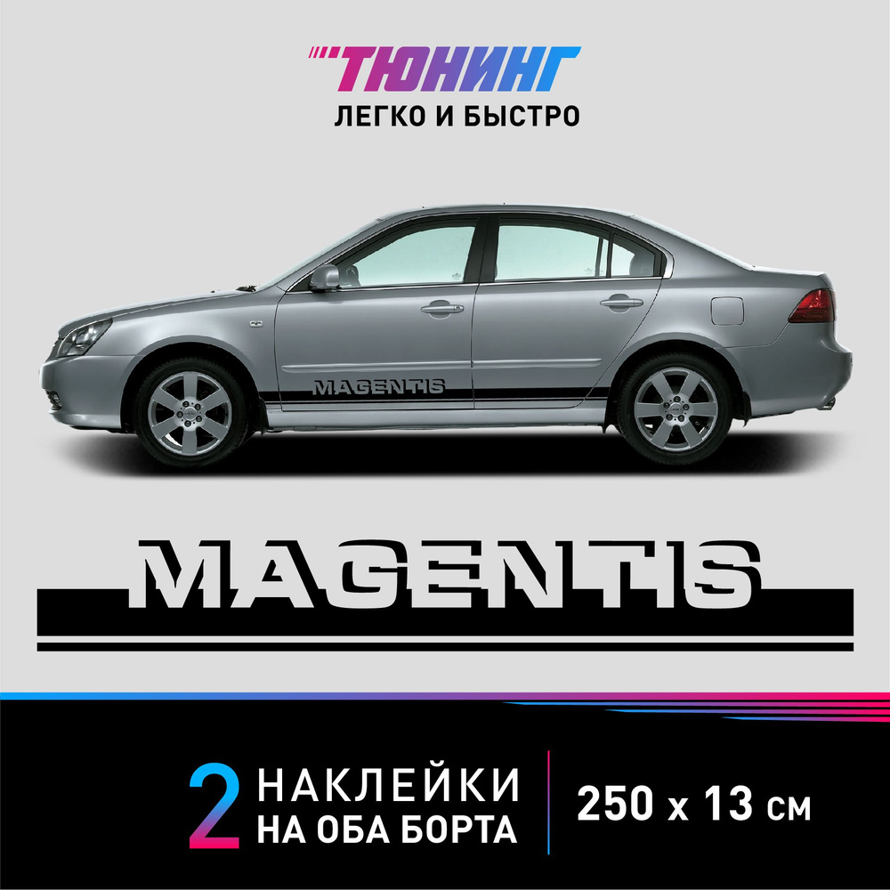 Наклейка на автомобиль Kia Magentis (Киа Маджентис), черные полоски на авто  на ДВА борта, тюнинг/аксессуары - купить по выгодным ценам в  интернет-магазине OZON (1381778171)