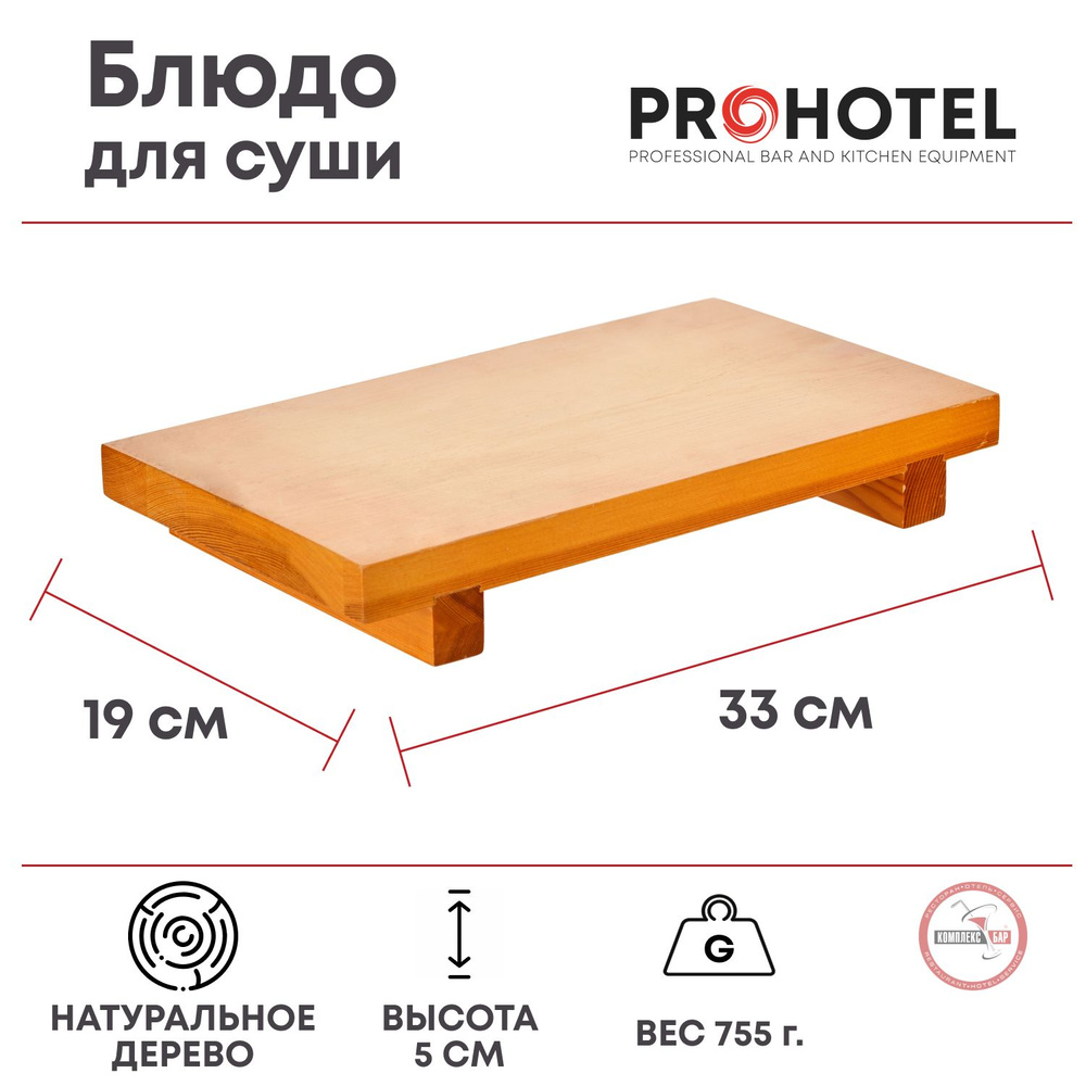 Блюдо для суши Prohotel 330х190х50мм, сосна, бежевый #1