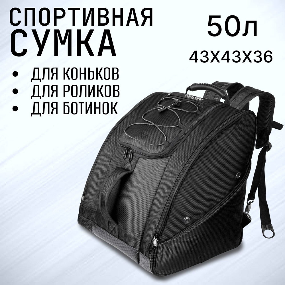 Сумка универсальная для лыжных и сноубордических ботинок, коньков и ...