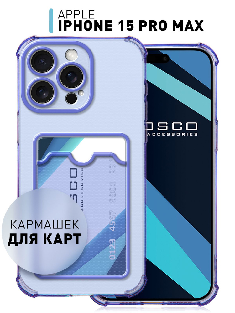 Чехол на iPhone 15 Pro Max (Айфон 15 Про Макс) противоударный с кармашком для карты, прозрачный фиолетовый #1