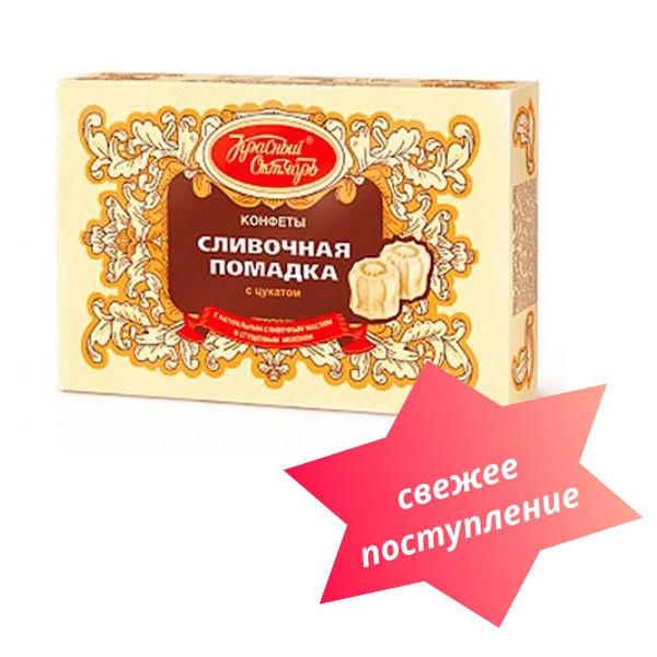 Сливочная помадка с цукатами, Красный Октябрь, 250 гр. - купить с ...