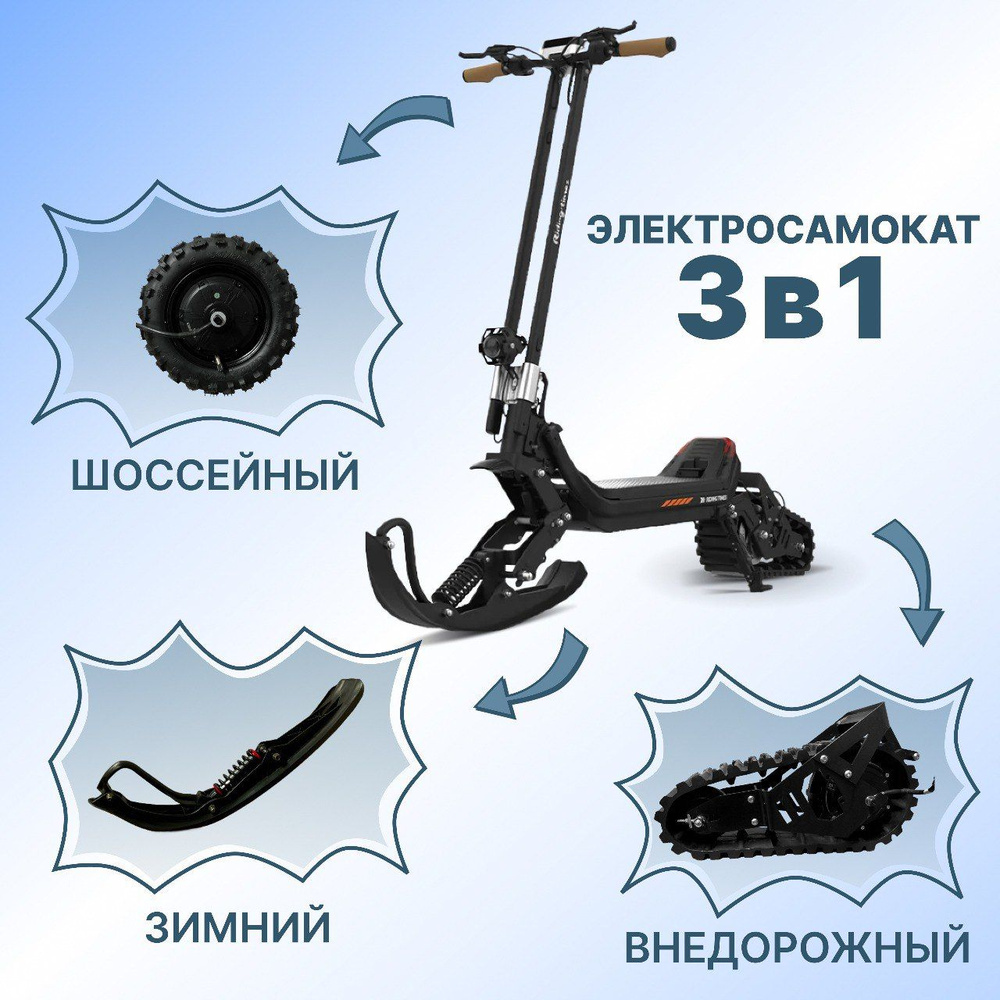 Электросамокатвсесезонный G63 на гусенице 3 в 1 / 48V / 1500W / 30000mAh  Электрический самокат городской складной для взрослых. Электроснегокат. ...