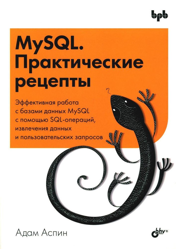 MySQL. Практические рецепты #1