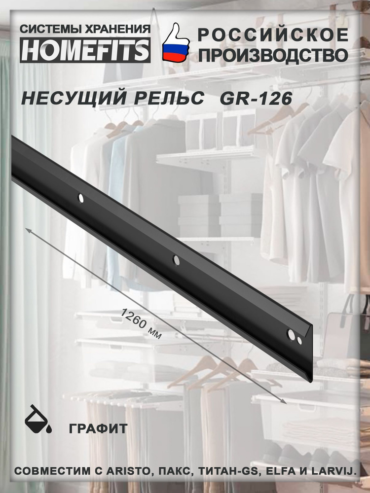 Рельс несущий для гардеробной системы GR-126-графит #1