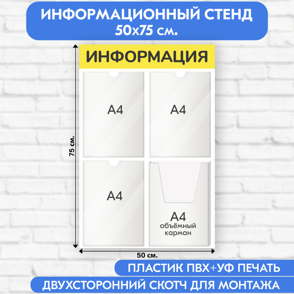 Информационный стенд, жёлтый, 500х750 мм., 3 плоских кармана А4, 1 объёмный карман А4 (доска информационная, #1