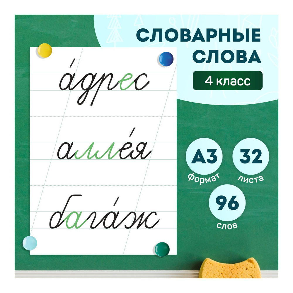 Карточки на доску "Словарные слова 4 класс", А3. Выручалкин. купить на ...
