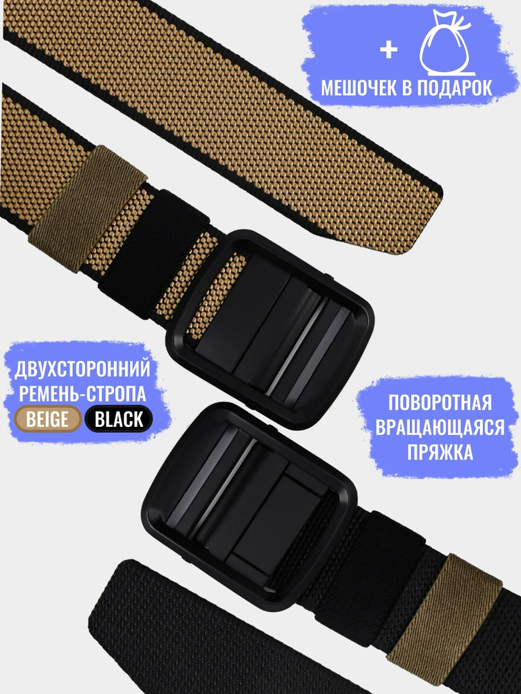 Ремень текстильный мужской стропа, пряжка зажим, двухсторонний, длина ...