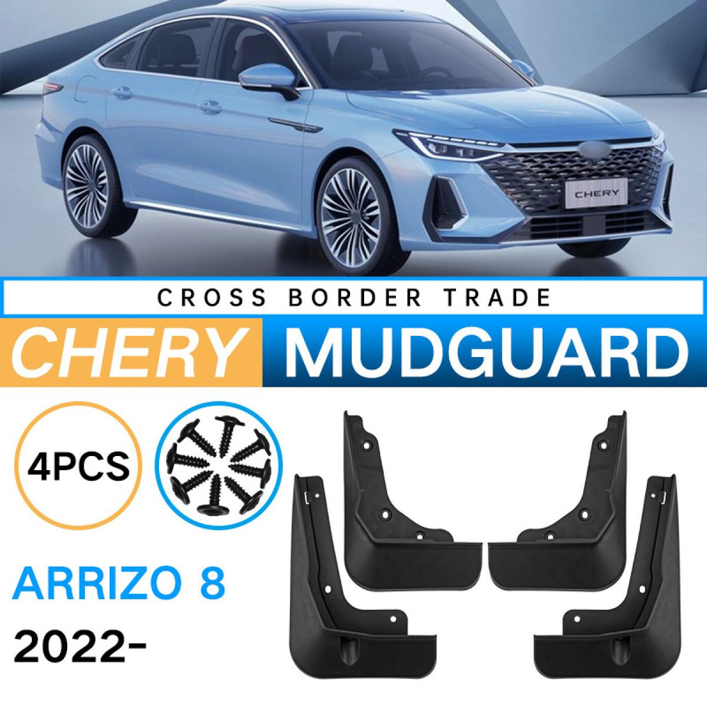 Крыло для автомобиля, арт. Автомобильные Брызговики Для Chery Arrizo 8 2022-2023,/передние и задние брызговики #1