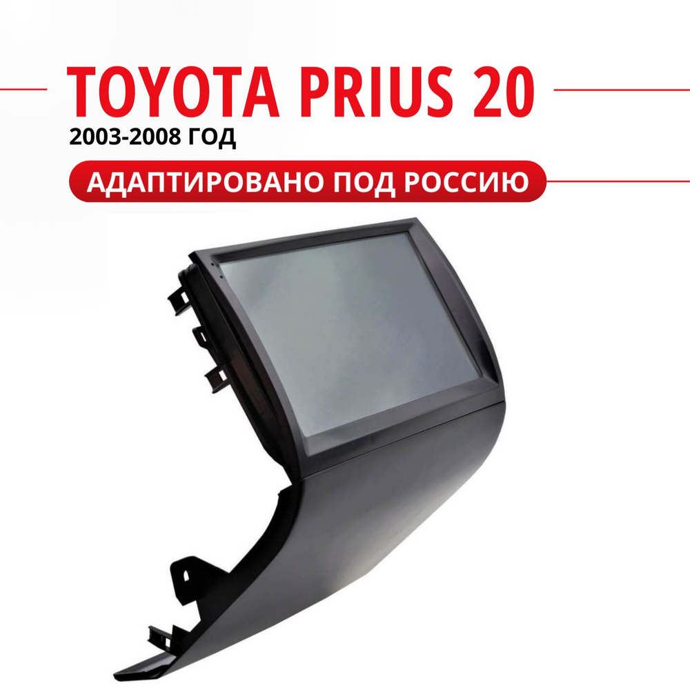 Автомагнитола для Prius 20 2003-2008 (8 ядер, 8/128 ГБ, SIM-слот, русская  прошивка) / Приус 20Штатное место - купить в интернет-магазине OZON с  доставкой по России (921271531)