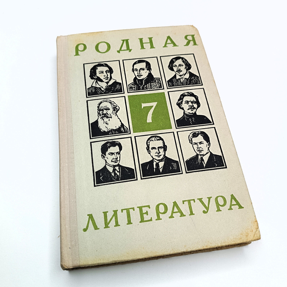 Советский учебник 1976 года - РОДНАЯ ЛИТЕРАТУРА. Учебник-хрестоматия для  7-го класса | Беленький Геннадий Исаакович - купить с доставкой по выгодным  ценам в интернет-магазине OZON (1384681308)